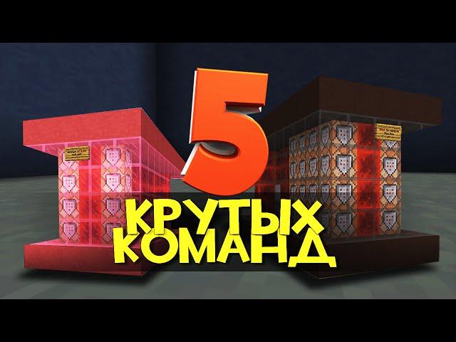 ТОП 5 УНИКАЛЬНЫХ КОМАНД, КОТОРЫЕ СДЕЛАЮТ MINECRAFT ЛУЧШЕ!