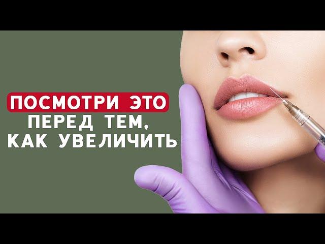 Увеличение губ – вечный ТРЕНД! Как выбрать препарат и врача? Врач о процедуре увеличения губ