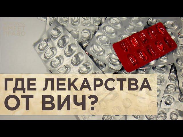 На лечение ВИЧ-инфекции денег нет. Пациентские объединения жалуются на отсутствие препаратов