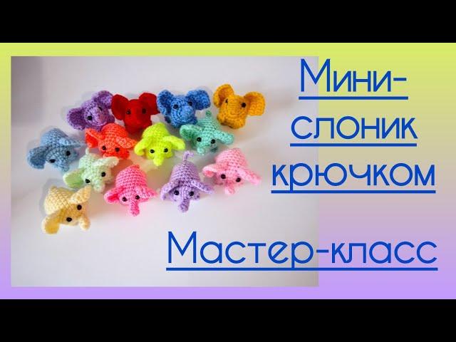  Мини - Слоник крючком. Мастер-класс