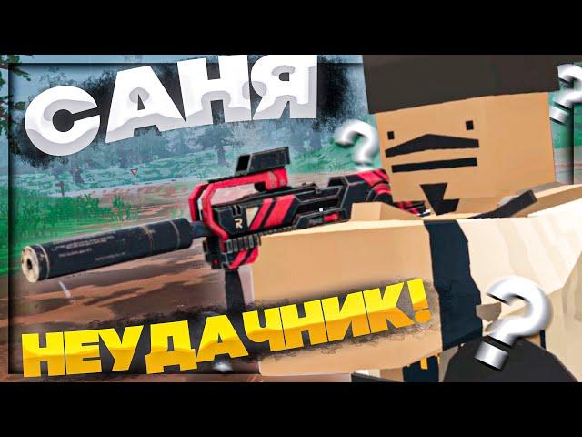 САМОЕ НЕУДАЧНОЕ PVP в МОЕЙ ЖИЗНИ | UNTURNED МОНТАЖ , ПРИКОЛЫ , ФЕЙЛЫ