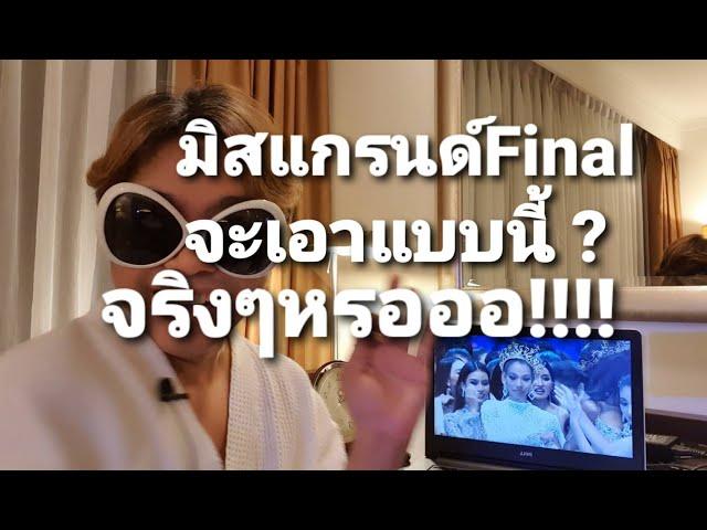 Reaction รีแอคชั่น ประกาศคนมงรอบ Final งงใจพี่มาก Miss Grand Thailand 2020 มันปาก - Monpaak