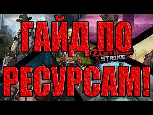 ГАЙД ПО РЕСУРСАМ ДЛЯ НОВИЧКОВ! Zombie Strike:The Last War of Idle Battle (SRPG)