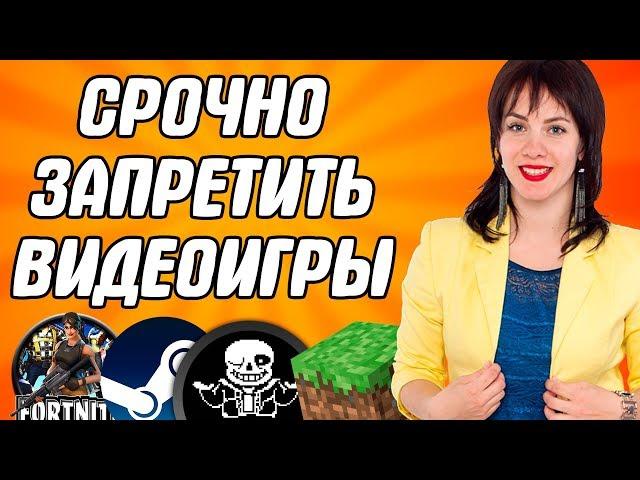 КОМПЬЮТЕРНЫЕ ИГРЫ УБИВАЮТ - СРОЧНО ЗАПРЕТИТЬ! ОНИ ОПАСНЕЕ НАPKОТИKOВ / ЗАПРЕТИТЬ ИГРЫ ДО 18 ЛЕТ