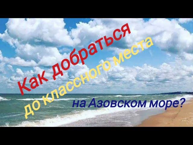 Классное место для отдыха с палатками на побережье Азовского моря.... Как туда проехать???