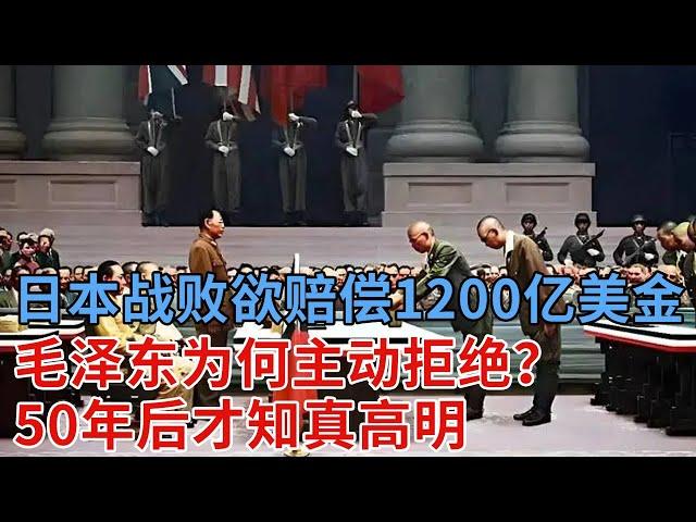 日本战败投降欲赔偿1200亿美金，毛泽东为何主动拒绝？看了周恩来的解释才知真高明