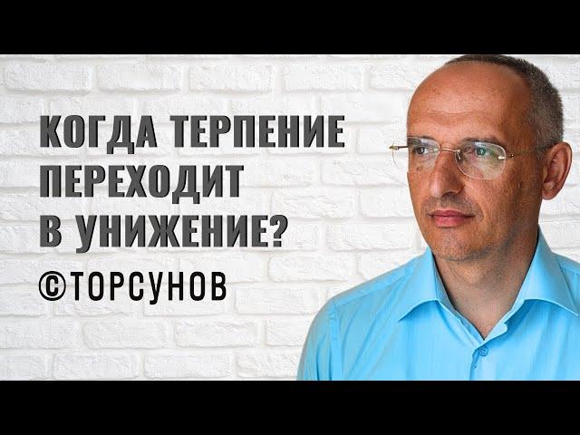 Когда терпение переходит в унижение? Торсунов лекции