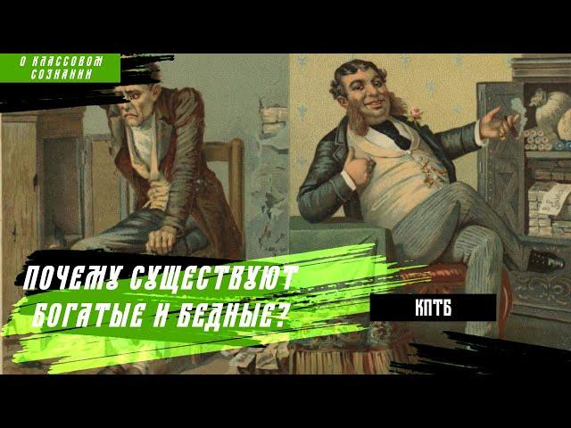 Почему существуют богатые и бедные? | Знамя Марксизма