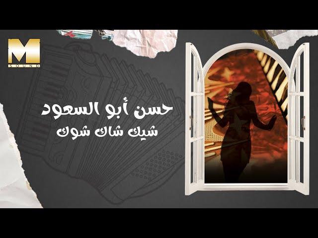 Hassan Abu El So'oud - Shik Shak Shok | حسن أبو السعود - شيك شاك شوك