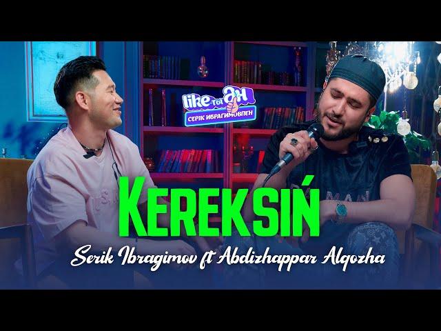 Әбдіжаппар Әлқожа ft Serik Ibragimov – Керексің (Live) | Like-ты Ән