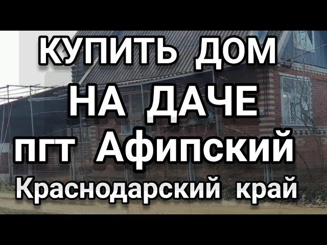 Реальная цена домов на дачах , пгт Афипский /Краснодарский край
