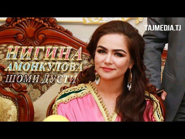 Нигина Амонкулова - Шоми дусти Шахри Вахдат | Nigina Amonkulova - Shomi dusti Vahdat 2018