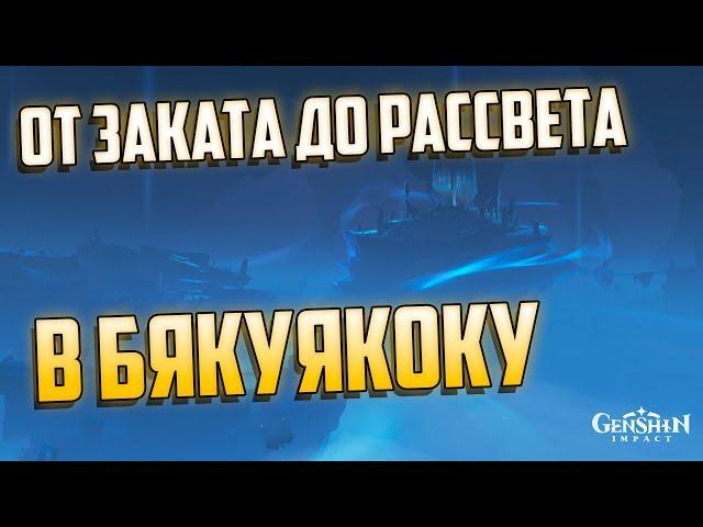 От Заката До Рассвета в Бякуякоку | Головоломки и Пазлы Энканомия в Genshin Impact