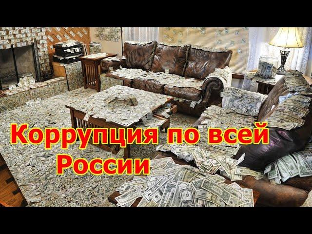 Коррупция в России ,сказали что нет.