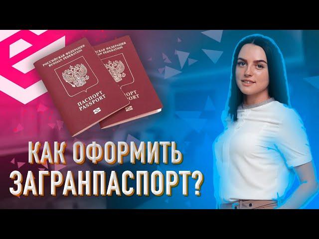 Как оформить загранпаспорт в 2023 году