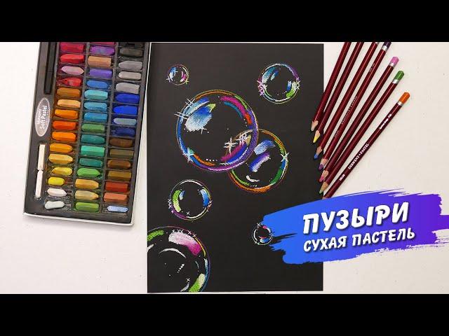 Мыльные пузыри.  Сухая пастель. Drawing with soft pastels