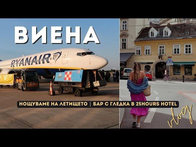 ВИЕНА ВЛОГ | Пикник в парка | Нощуваме на летището | Бар с гледка в 25hours hotel