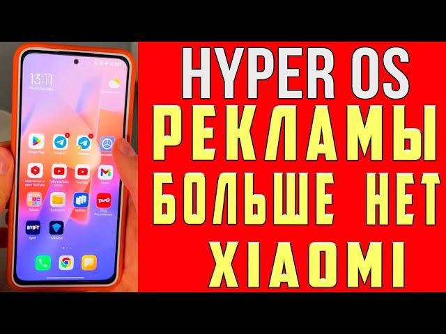 Как ОТКЛЮЧИТЬ РЕКЛАМУ на XIAOMI HyperOS 14 Андроид ВЕЗДЕ за 5 минут на POCO и Redmi MIUI