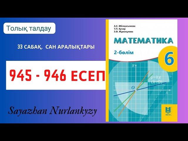 Математика 6 сынып 945, 946 есеп 33 сабақ  Сан аралықтары