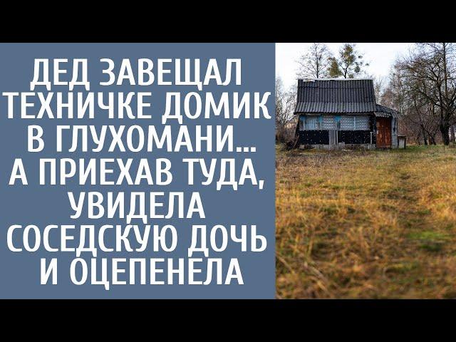 Дед завещал техничке домик в глухомани… А приехав туда, увидела соседскую дочь и оцепенела