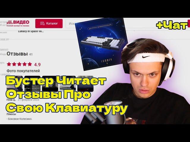 БУСТЕР ЧИТАЕТ ОТЗЫВЫ ПРО СВОЮ КЛАВИАТУРУ(Lunacy) + чат