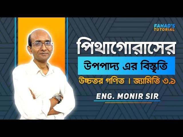 উচ্চতর গণিত | জ্যামিতি ৩.১ | পিথাগোরাস এর উপপাদ্য এর বিস্তৃতি | মনির স্যার |  Fahad's Tutorial 