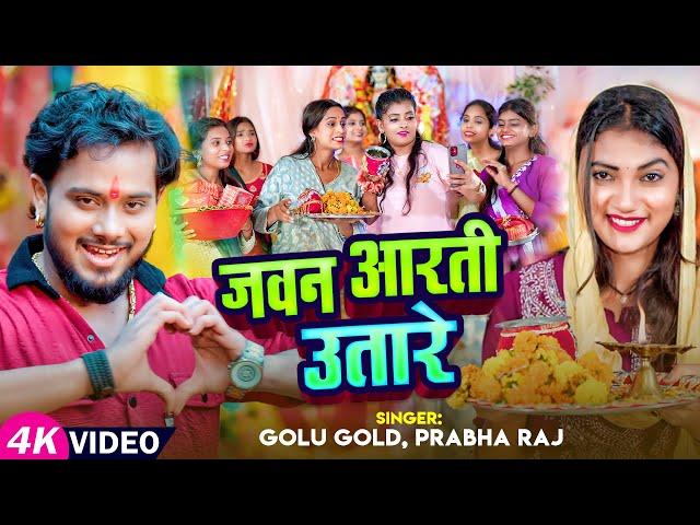 #Video | जवन आरती उतारे | #Golu Gold, #Prabha Raj | Jawan Aarti Utare | Bhojpuri Navratri Song 2024