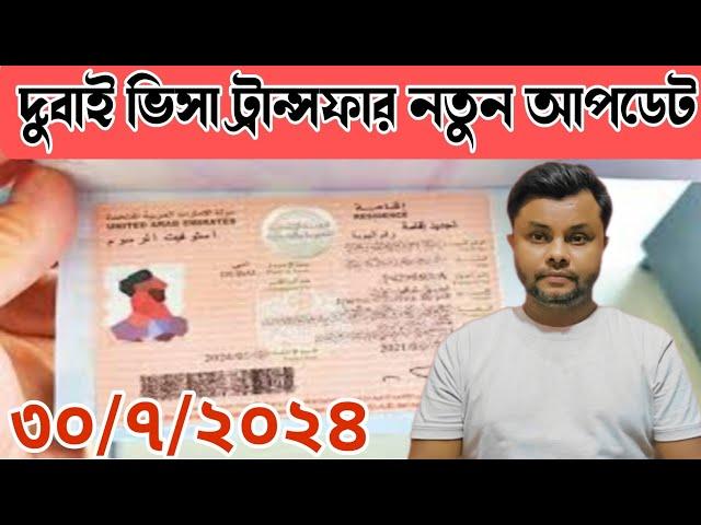 Dubai Visa Transfer New update 2024 || 30/7/2024 Mashum Billah