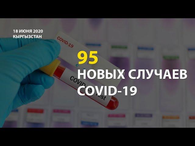 В Кыргызстане на 18 июня выявлено 95 новых случаев COVID-19