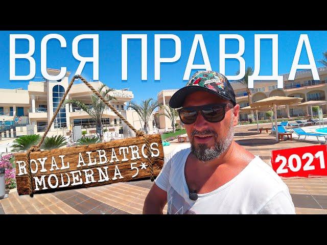 ЕГИПЕТ 2021/ВСЯ ПРАВДА О ОТЕЛЕ ROYAL ALBATROS MODERNA 5* ШАРМ-ЭЛЬ-ШЕЙХ/ВСЕ ПЛЮСЫ И МИНУСЫ ОТЕЛЯ!