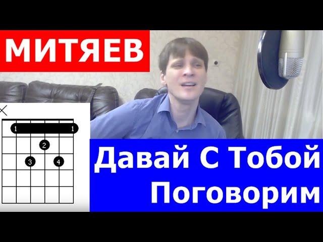 Олег Митяев - Давай с тобой поговорим аккорды  кавер табы как играть на гитаре | pro-gitaru.ru