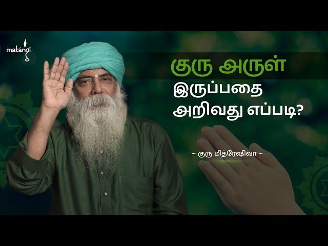 குரு அருள் இருப்பதை அறிவது எப்படி? (Tamil) Guru Mithreshiva | Ulchemy