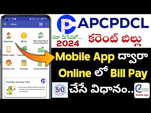 APCPDCL Electricity Bill Payment Online 2024 | మొబైల్ యాప్ ద్వారా కరెంట్ బిల్ కట్టే విధానం