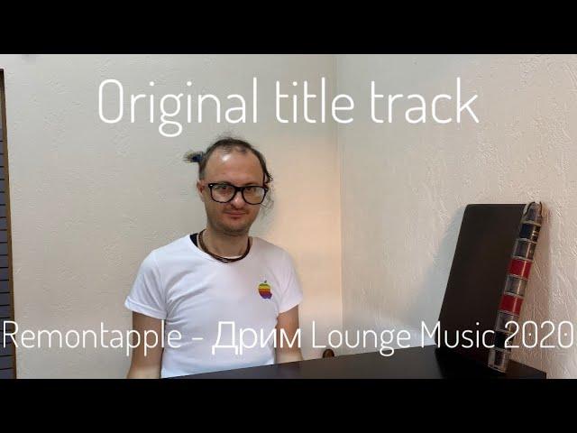 Remontapple-дрим lounge 2020 music original title track