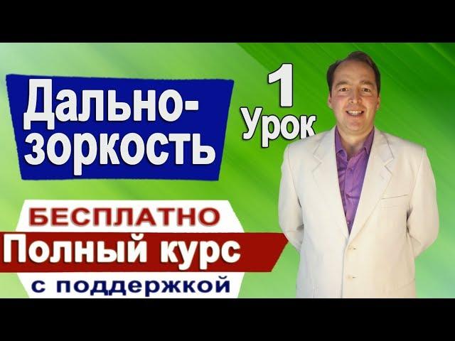 Дальнозоркость #1 Восстановление зрения. ПОЛНЫЙ курс с поддержкой