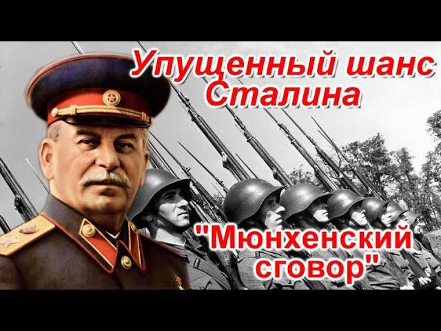 "Мюнхенский сговор". Упущенный шанс Сталина