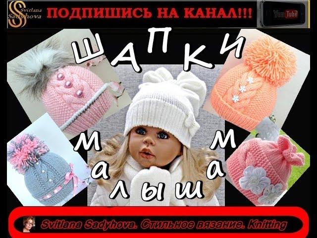 МОДНЫЕ ШАПКИ МАЛЫШАМ. Стильные шапки крючком и спицами. Вязаные шапки, Шапки.