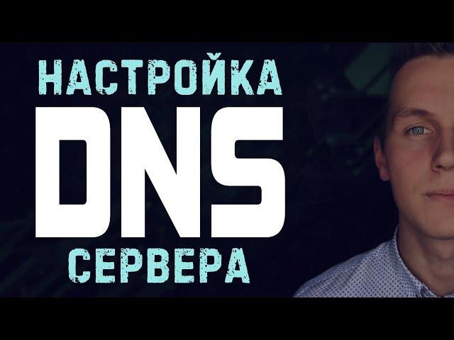 Настройка DNS сервера на BIND9 • IPv4 и IPv6 • Split DNS • Debian