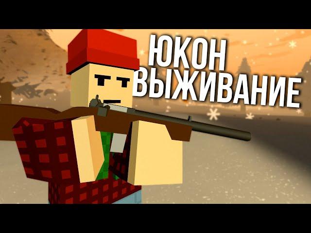 Начало выживания на Юконе #1 Unturned (выживание Yukon)