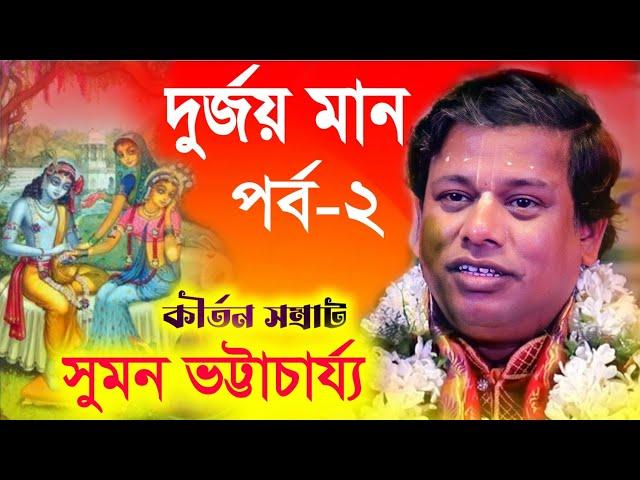 দুর্জয় মান - সুমন ভট্টাচার্য | পর্ব - ২ | suman bhattacharya kirtan | suman bhattacharya lila kirtan