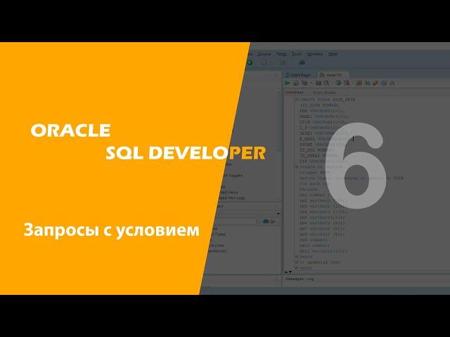 Oracle SQL Developer (Запросы с условием)