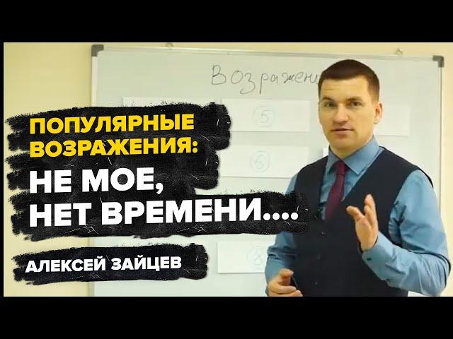 Популярные возражения в сетевом маркетинге: это не мое, нет времени... Алексей Зайцев.