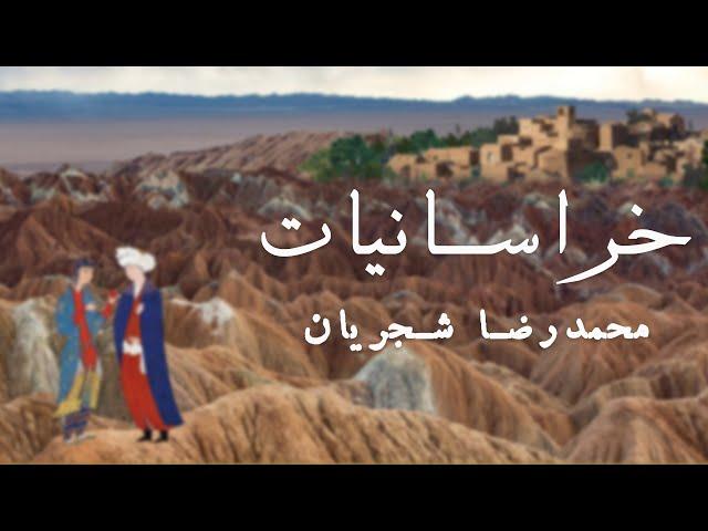 (Khorasaniyat Album - Shajarian & Meshkatian) آلبوم خراسانیات - استاد شجریان و پرویز مشکاتیان