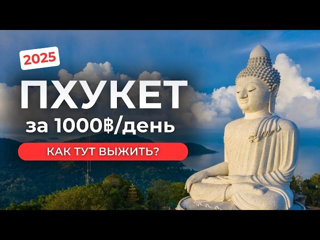 Можно ли выжить на 3000 рублей в день на Пхукете в 2025 году? Сколько стоит отдых в Таиланде?