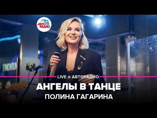 Полина Гагарина - Ангелы В Танце (LIVE @ Авторадио)