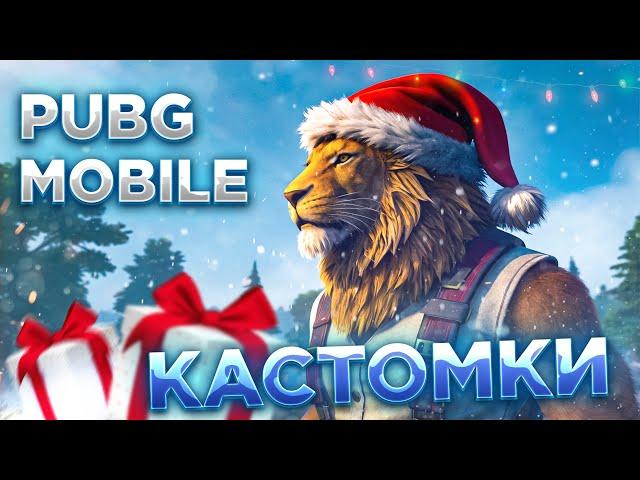 PUBG MOBILE КАСТОМКИ ДЛЯ ВСЕХ СТРИМ КАСТОМКИ В ПУБГ МОБАЙЛ