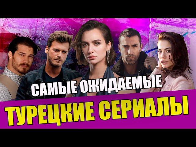 Самые ожидаемые турецкие сериалы 2022 года / Турецкие сериалы 2022 на русском языке / ТОП 11