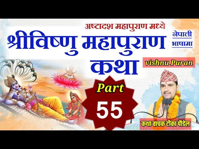 vishnu puran katha part :- 55 || विष्णु पुराण || bishnu puran by Tika poudel