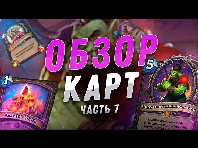  ЛОК НА СЖИГАНИИ КАРТ! | Обзор карт #7 | Hearthstone - Закаленные Степями