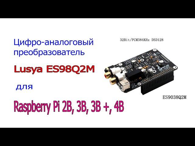 ЦАП DAC Lusya ES9038Q2M для для Raspberry Pi